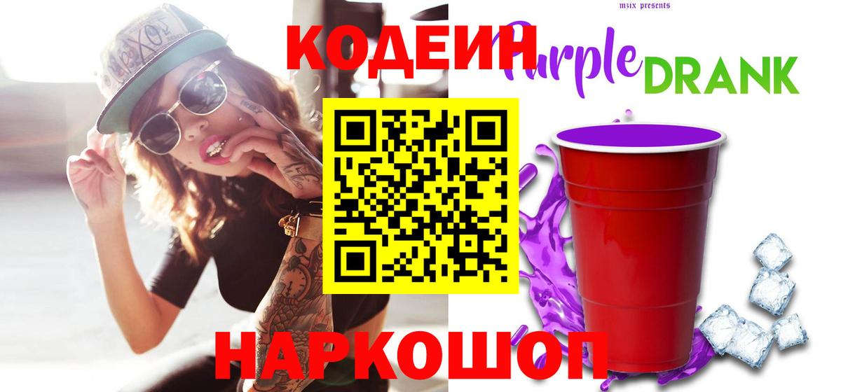 Лениногорск  Кодеин Purple Drank  Вход с VPN  Кодеин напиток Lean (лин) 